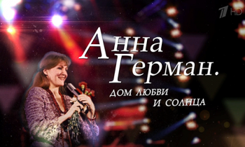 Анна Герман. Дом любви и солнца