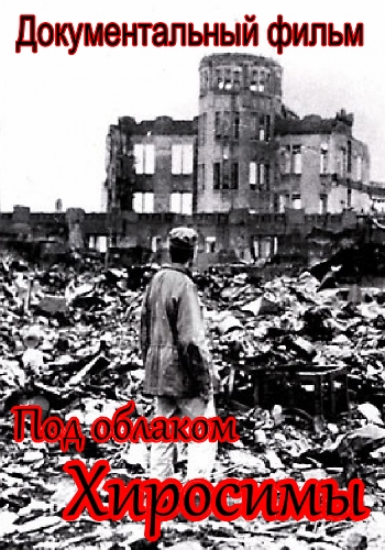 Под облаком Хиросимы / Sous le nuage d'Hiroshima