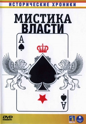 Исторические хроники: Мистика власти (1-4 серии из 4)