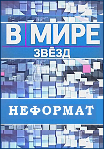 В мире звезд. Неформат