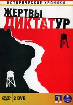 Исторические хроники: Жертвы диктатур (1-5 серии из 5)