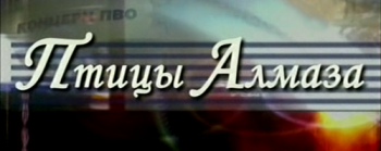 Птицы Алмаза