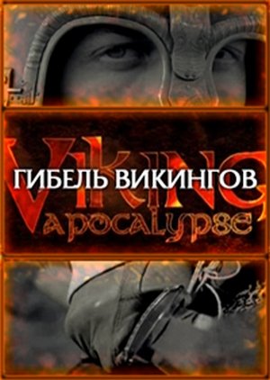 Гибель викингов / National Geographic. Viking Apocalypse VO