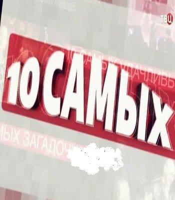 10 самых... - Громкие разорения (Эфир от 15.09.2016)