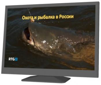 Охота и рыбалка в России