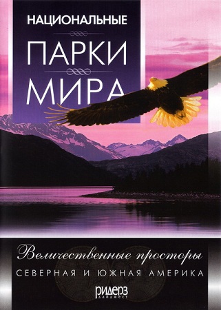 Национальные парки мира. Величественные просторы. Северная и Южная Америка / Great National Parks of The World. The majestic expanse VO