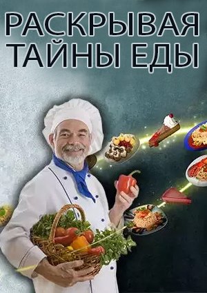 Раскрывая тайны еды. Фарш