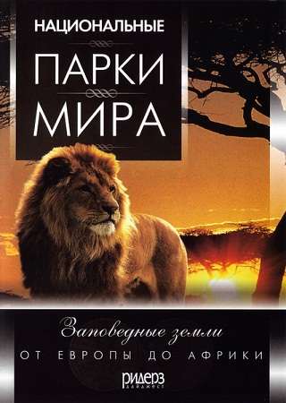 Национальные парки мира. Заповедные земли. От Европы до Африки / Great National Parks of The World. Protected lands. From Europe to Africa VO