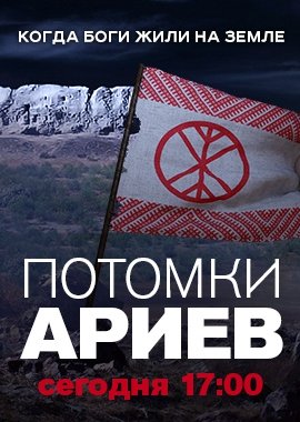 Потомки ариев (Эфир от 18.03.2016)
