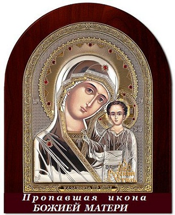 Пропавшая Казанская икона Божией Матери