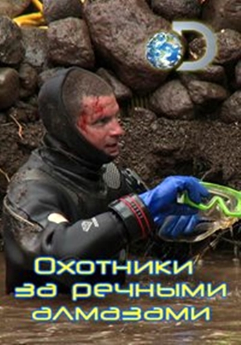 Охотники за речными алмазами (Эфир от 04.07.2016) ) / Discovery. Diamond River Hunters MVO
