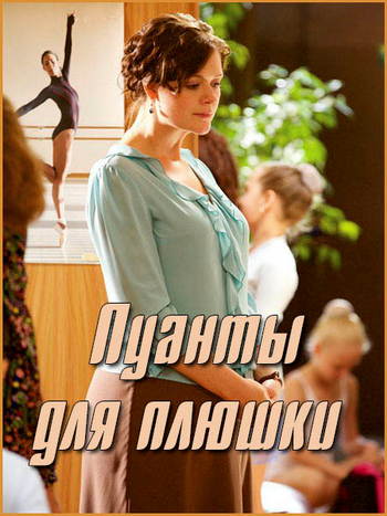 Пуанты для плюшки (1-4 серия из 4)