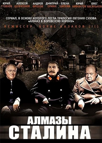 Алмазы Сталина (1-4 серии из 4)
