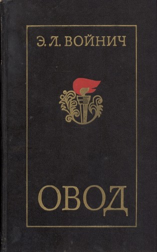Овод