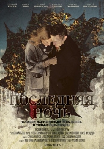 Последняя ночь