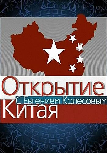 Открытие Китая / Выпуск 13 (Эфир от 05.06.2016)