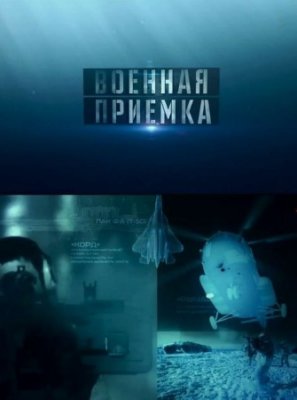 Военная приемка. Гранатометы. Боевые вампиры / Эфир от 10.04.2016