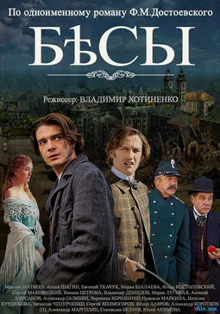 Бесы (1-4 серии из 4)