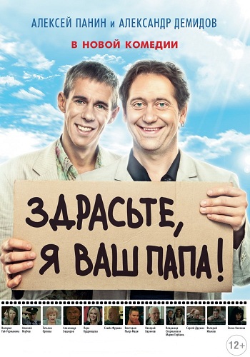 Здрасьте, я ваш папа!