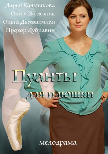 Пуанты для Плюшки (1-4 серии из 4)