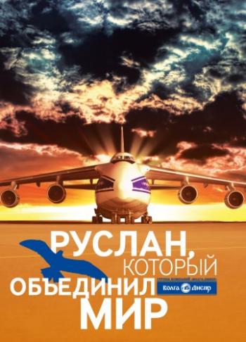 Руслан (Ан-124) , который объединил мир