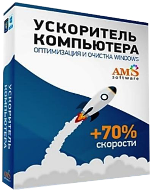 Ускоритель Компьютера 3.0 RePack by KaktusTV