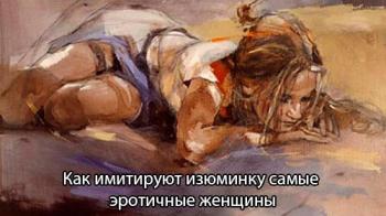 Как имитируют изюминку самые эротичные женщины