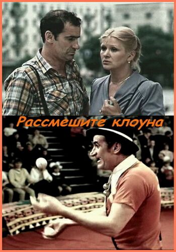 Рассмешите клоуна (2 серии)