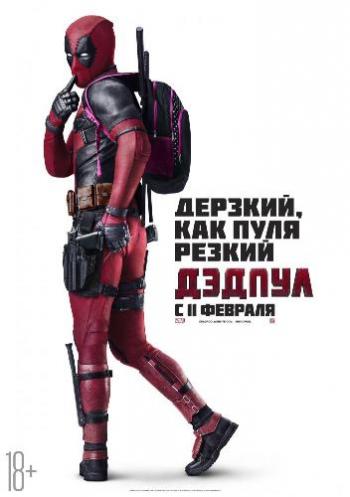 Дэдпул / Deadpool DUB