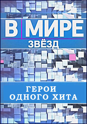 В мире звезд. Герои одного хита