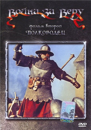 Война за веру: Полководец / Jan Zizka DVO
