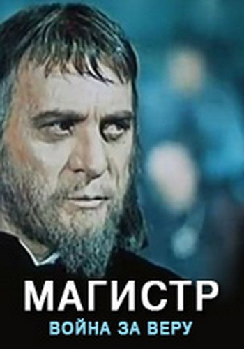 Война за веру: Магистр / Jan Hus DVO