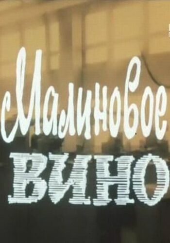 Малиновое вино
