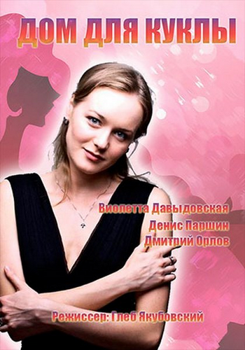 Дом для куклы (1-2 серия из 2)