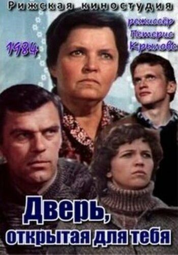 Дверь, открытая для тебя