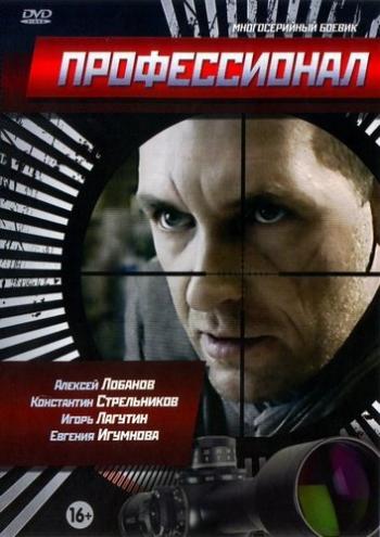 Профессионал (1-16 серии из 16)
