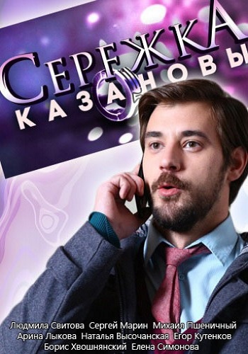 Сережка Казановы (1-4 серии из 4)