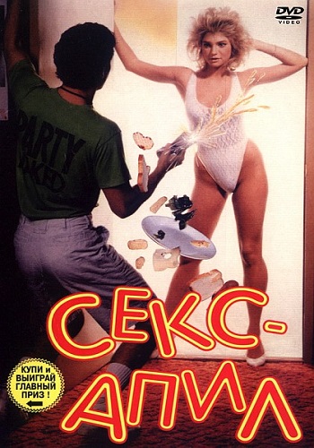 Секс апил / Sex Appeal DVO
