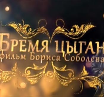 Бремя цыган (Эфир от 21.03.2016)
