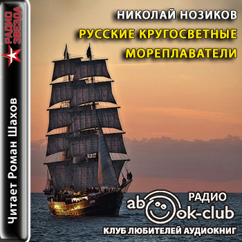 Русские кругосветные мореплаватели