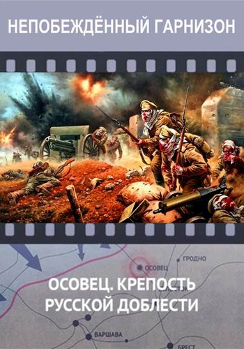 Непобеждённый гарнизон