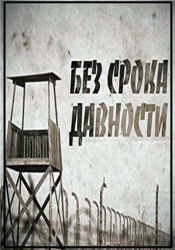 Без срока давности (1-4 серии из 4)