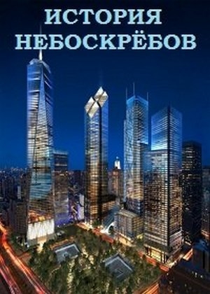История небоскрёбов / National Geographic. Empire VO