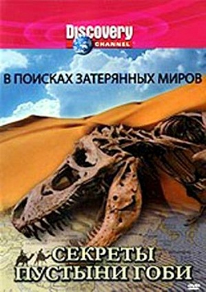 В поисках затерянных миров. Секреты пустыни Гоби / Discovery. Searching for Lost Worlds. Dragon Hunters - Secrets of the Gobi Desert VO