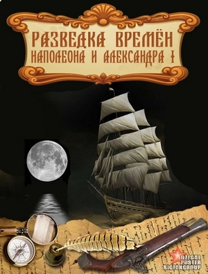 Разведка времен Наполеона и Александра I (1-7 серии из 7)