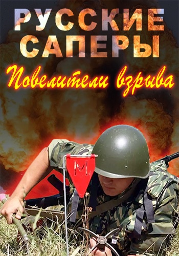 Русские саперы. Повелители взрыва (1-4 серии из 4)