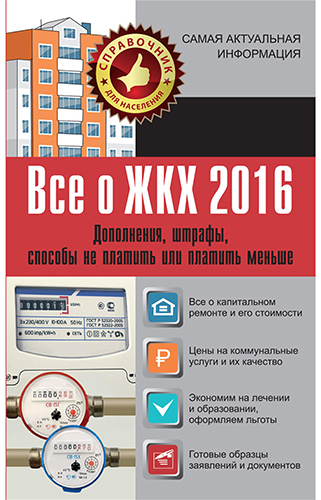 Все о ЖКХ 2016. Дополнения, штрафы, способы не платить или платить меньше )