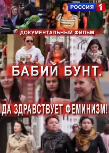 Бабий бунт. Да здравствует феминизм