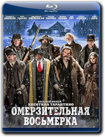 Омерзительная восьмерка / The Hateful Eight DUB