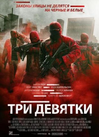 Три девятки / Triple 9 DUB